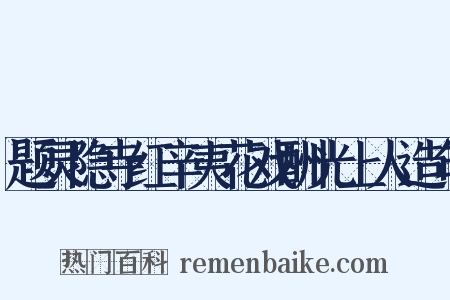 题灵隐寺红辛夷花戏酬光上人造句是什么意思的图片
